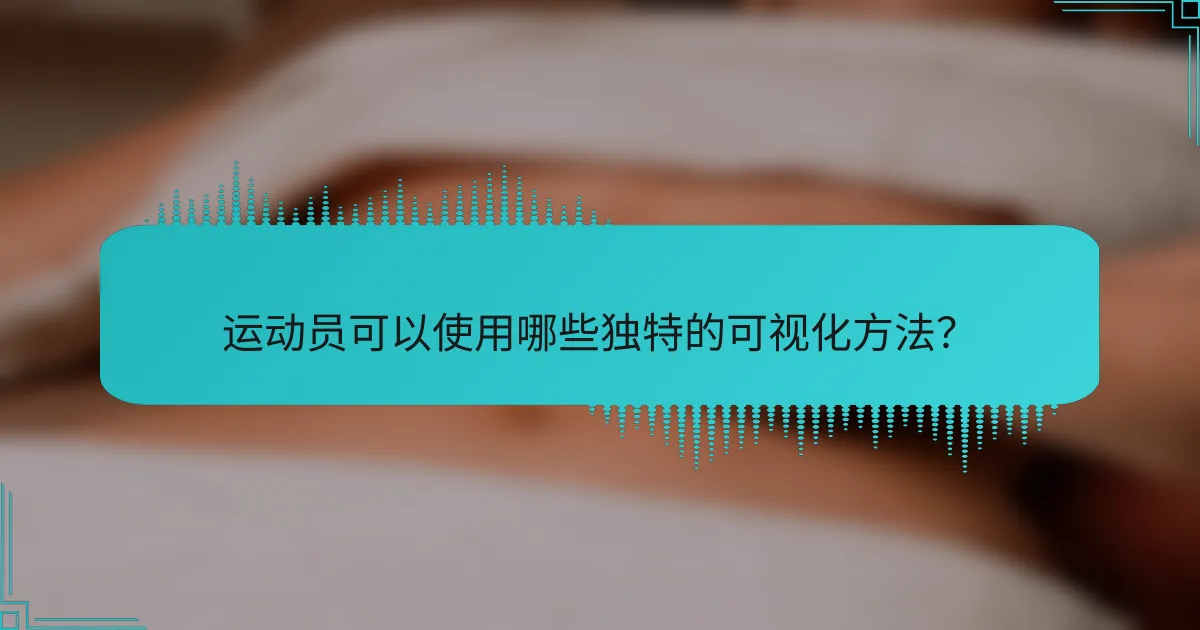 运动员可以使用哪些独特的可视化方法？