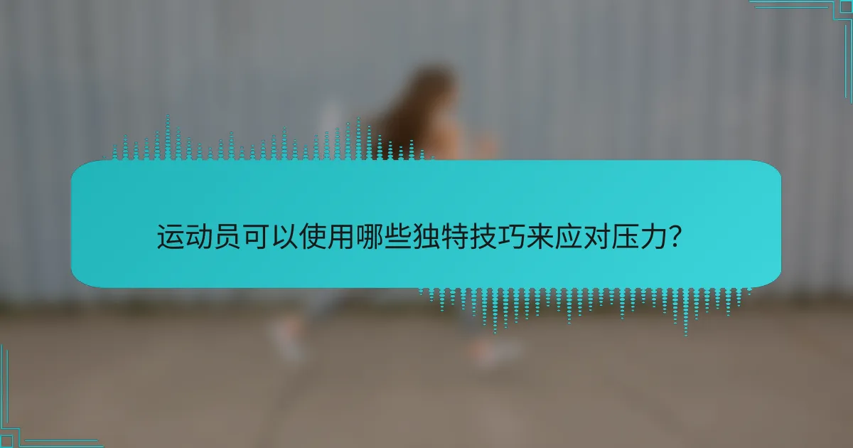 运动员可以使用哪些独特技巧来应对压力？