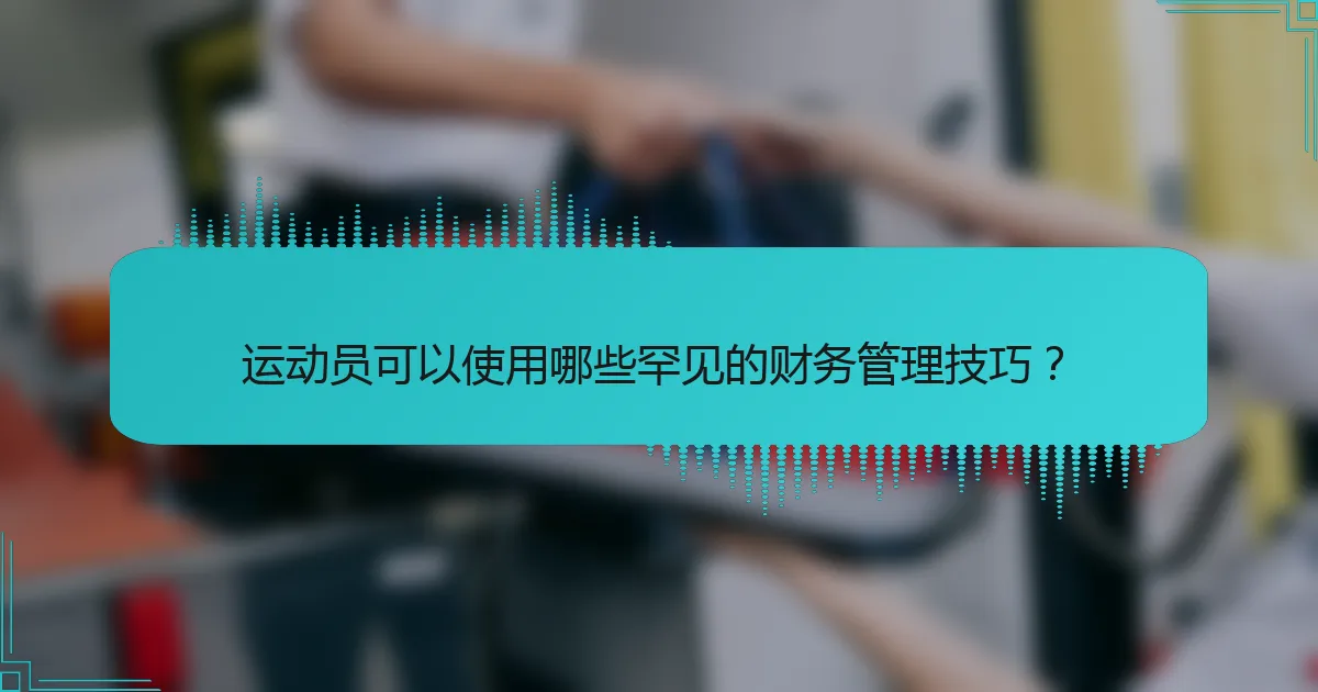 运动员可以使用哪些罕见的财务管理技巧？