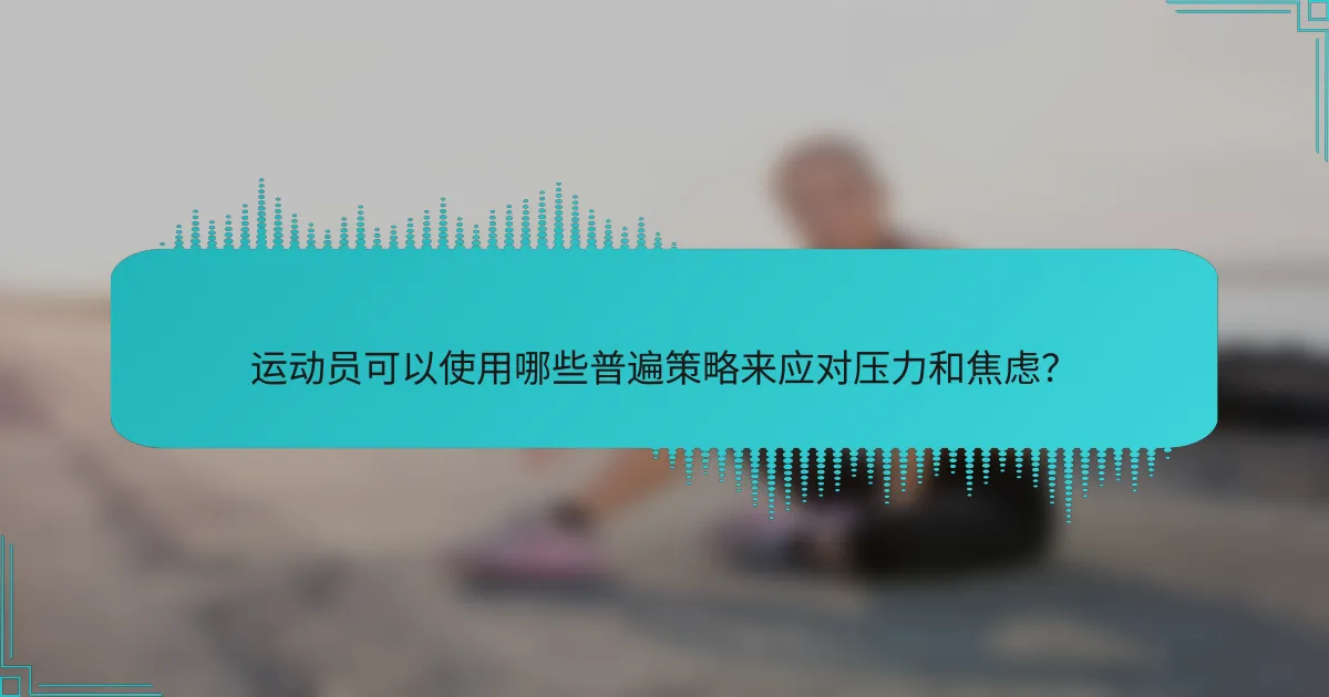 运动员可以使用哪些普遍策略来应对压力和焦虑？