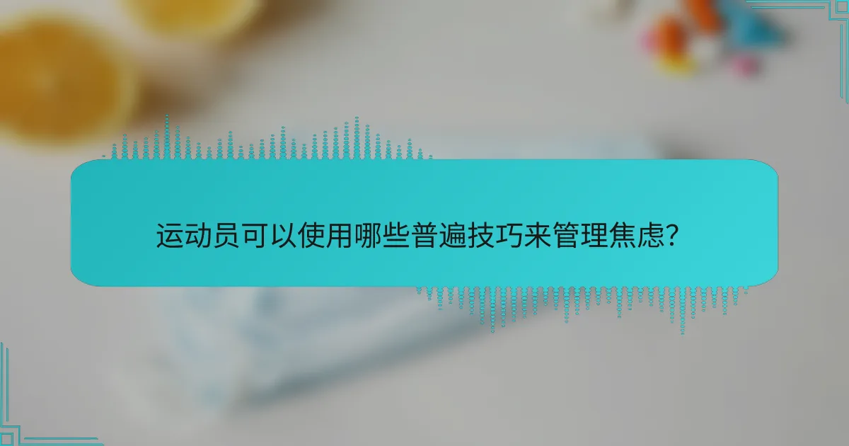 运动员可以使用哪些普遍技巧来管理焦虑？