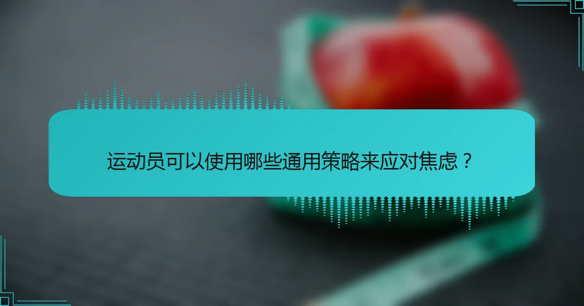 运动员可以使用哪些通用策略来应对焦虑？