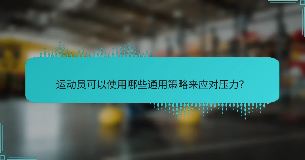 运动员可以使用哪些通用策略来应对压力？