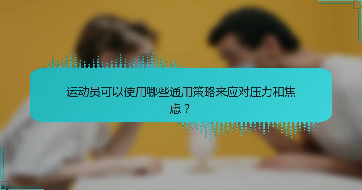 运动员可以使用哪些通用策略来应对压力和焦虑？