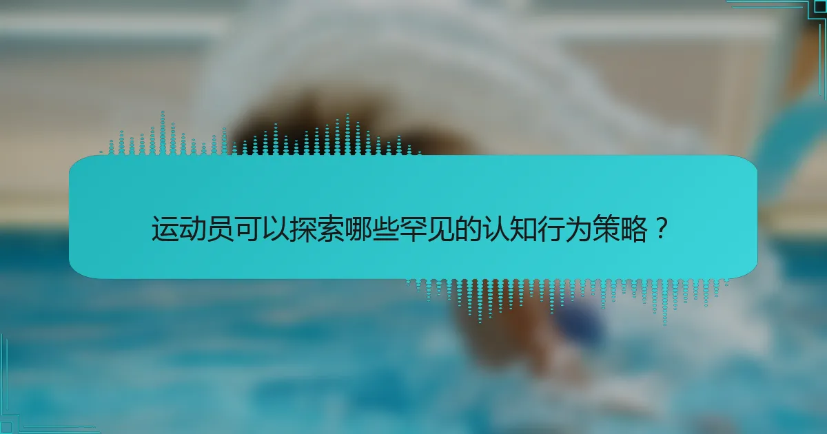 运动员可以探索哪些罕见的认知行为策略？