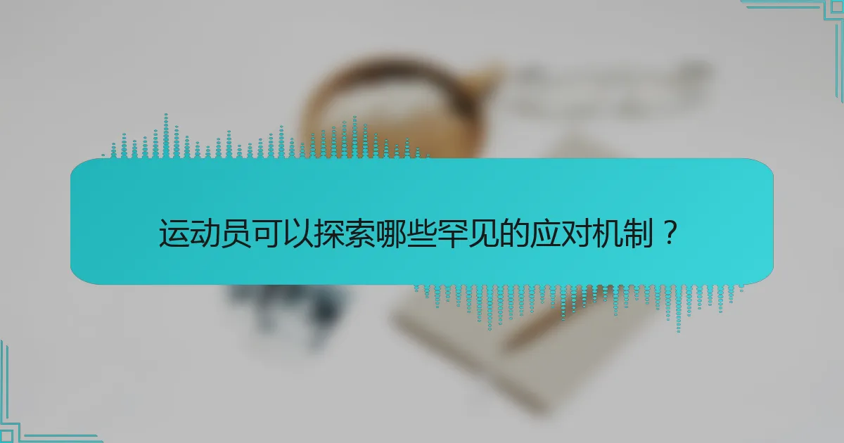 运动员可以探索哪些罕见的应对机制？