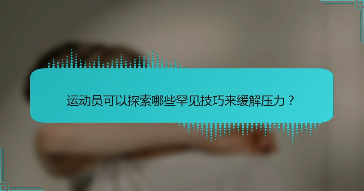 运动员可以探索哪些罕见技巧来缓解压力？