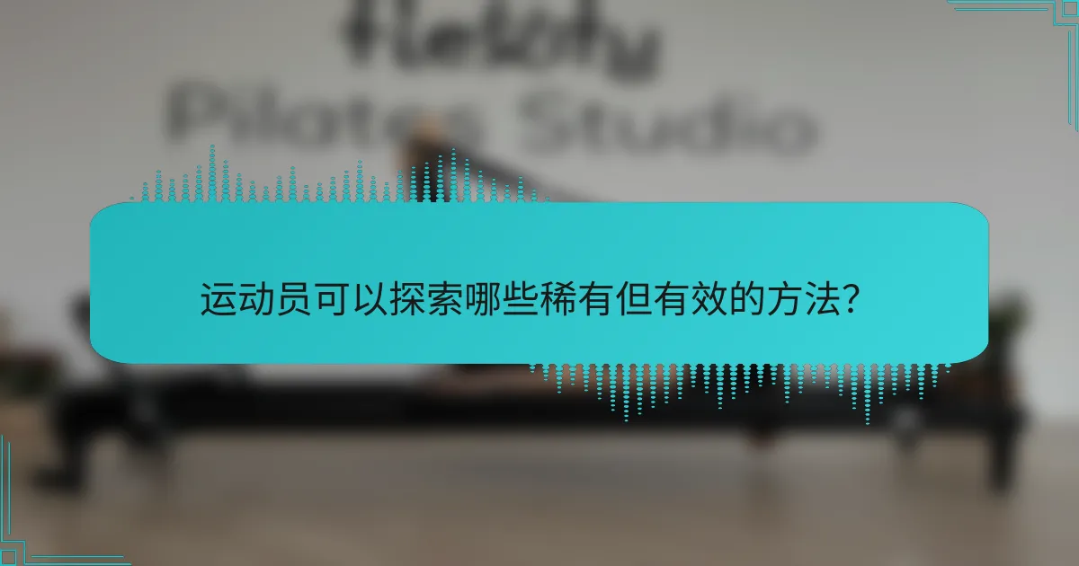 运动员可以探索哪些稀有但有效的方法？