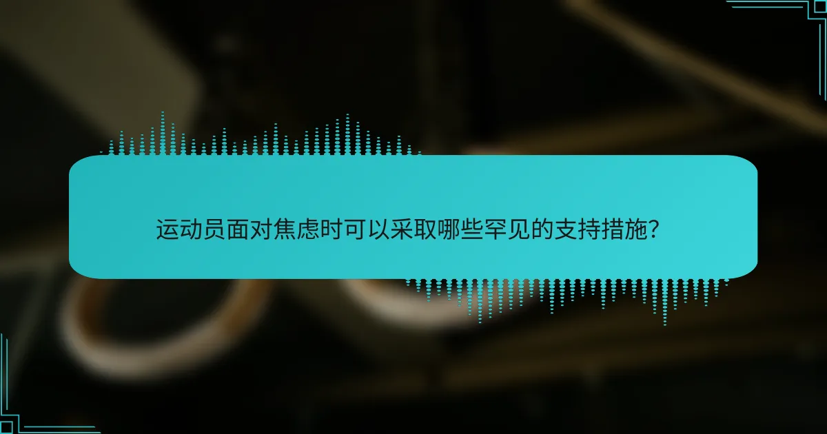 运动员面对焦虑时可以采取哪些罕见的支持措施？