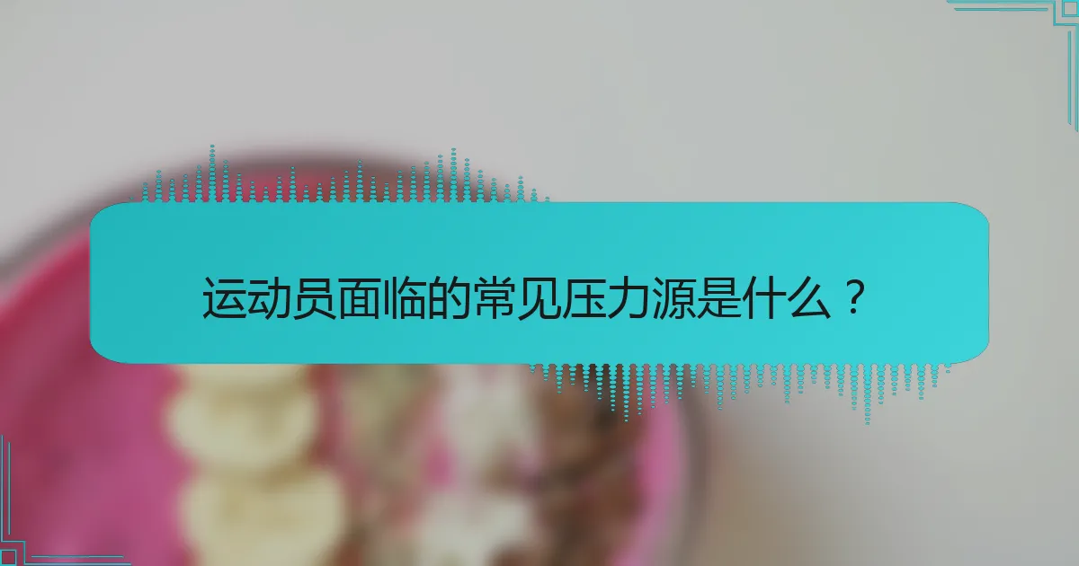 运动员面临的常见压力源是什么？