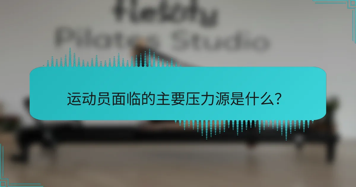 运动员面临的主要压力源是什么？
