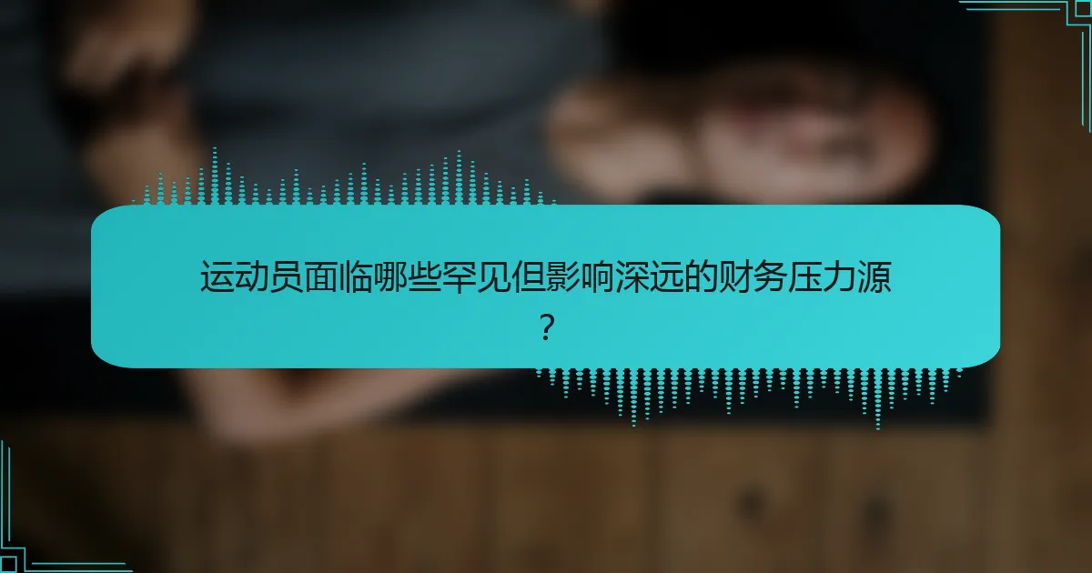 运动员面临哪些罕见但影响深远的财务压力源？