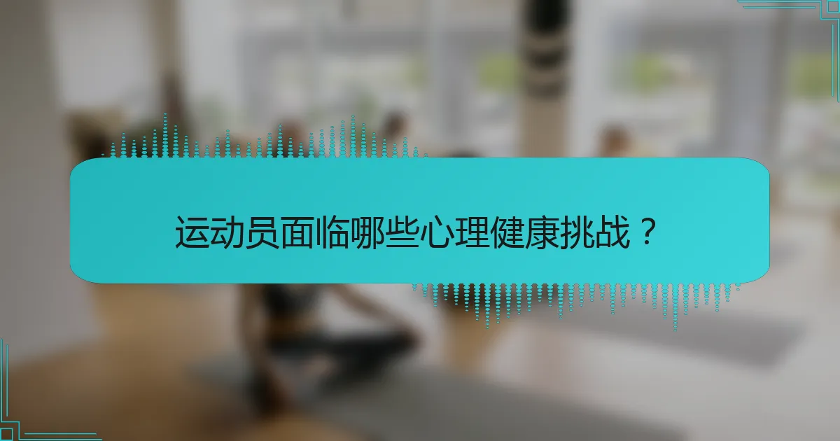 运动员面临哪些心理健康挑战？