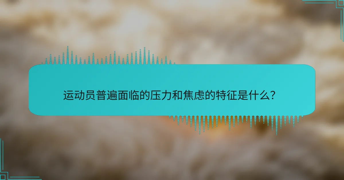运动员普遍面临的压力和焦虑的特征是什么？