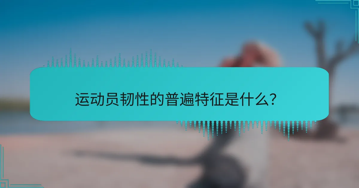运动员韧性的普遍特征是什么？