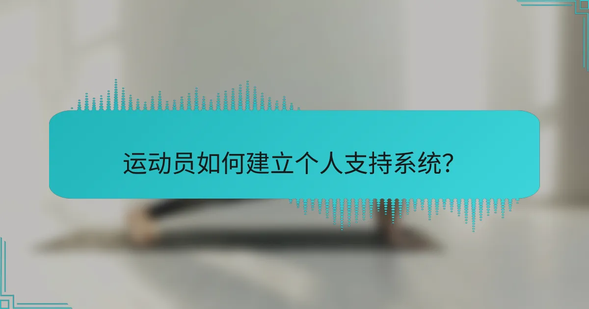 运动员如何建立个人支持系统？