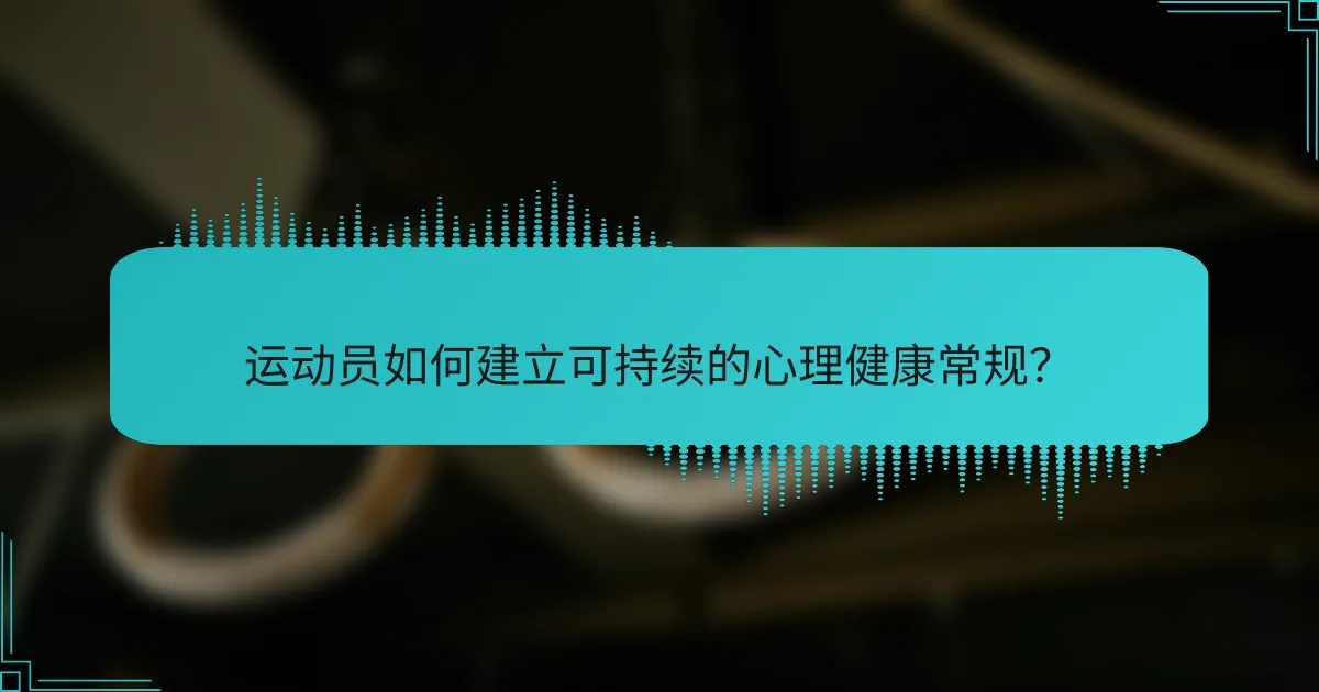运动员如何建立可持续的心理健康常规？