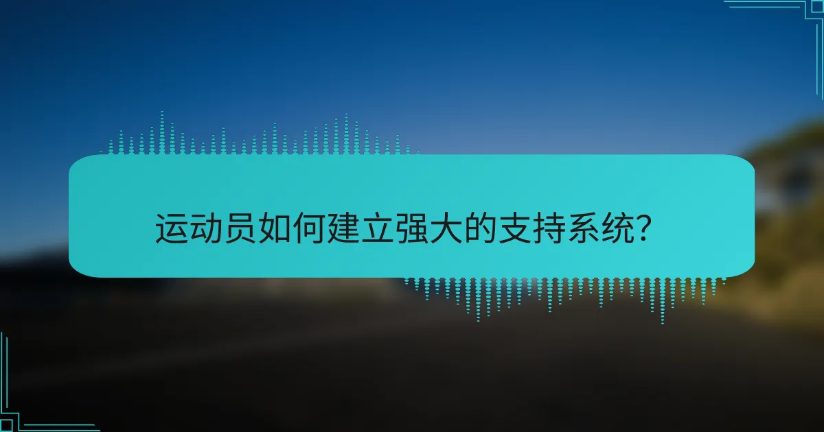 运动员如何建立强大的支持系统？