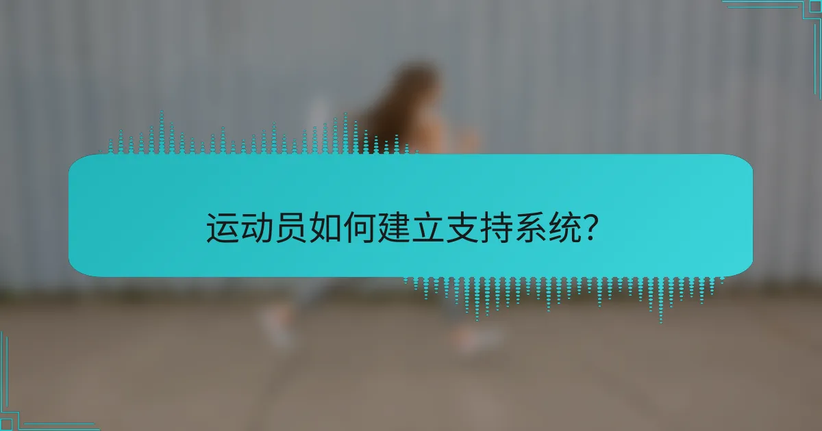 运动员如何建立支持系统？