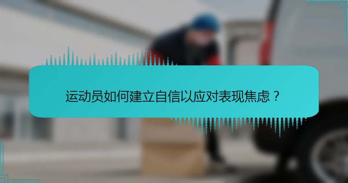 运动员如何建立自信以应对表现焦虑？