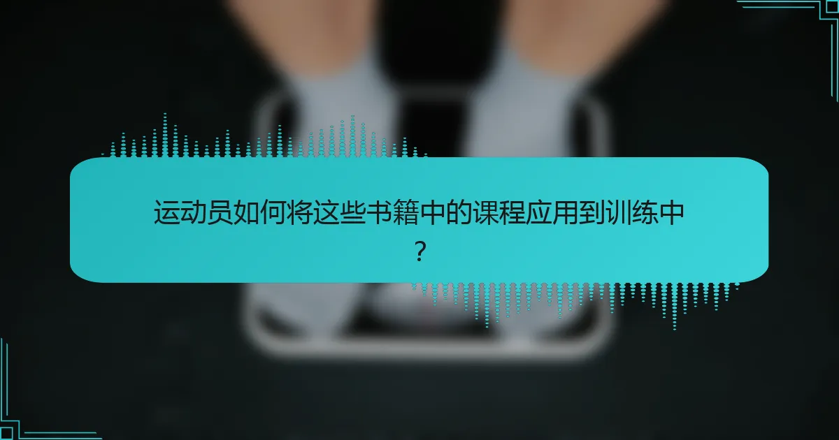 运动员如何将这些书籍中的课程应用到训练中？