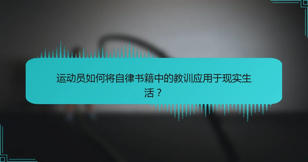 运动员如何将自律书籍中的教训应用于现实生活？