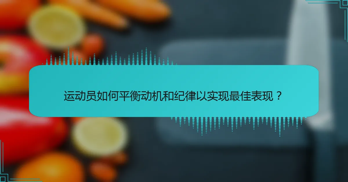 运动员如何平衡动机和纪律以实现最佳表现？