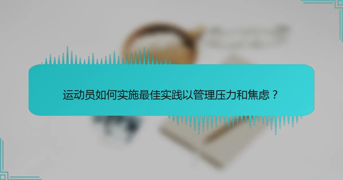 运动员如何实施最佳实践以管理压力和焦虑？