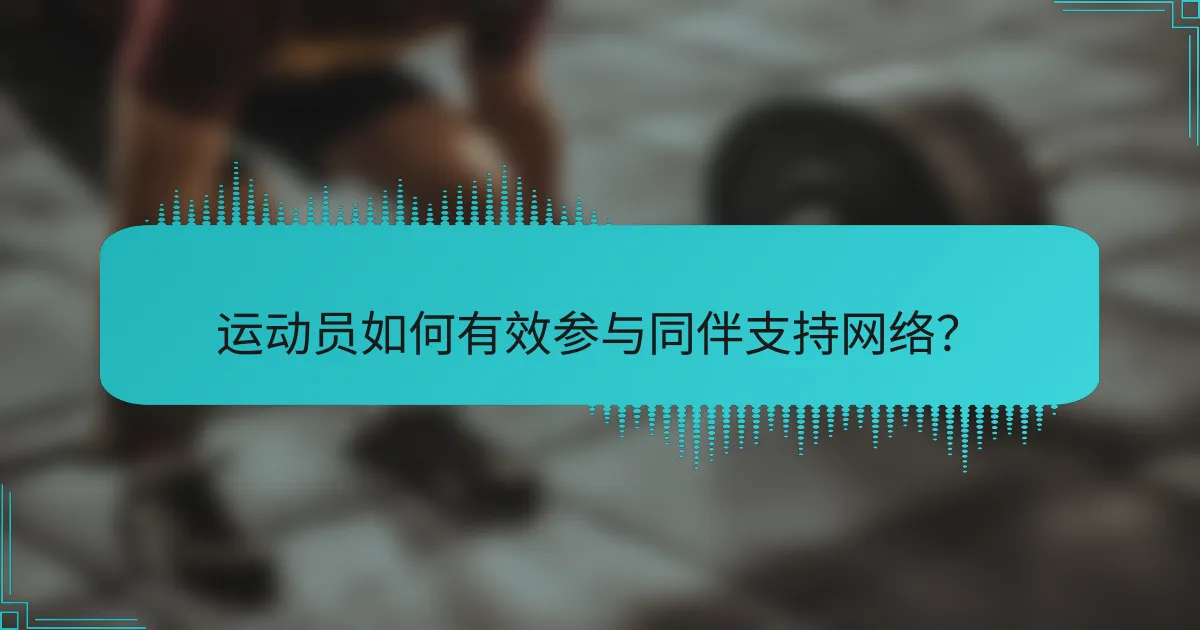 运动员如何有效参与同伴支持网络？
