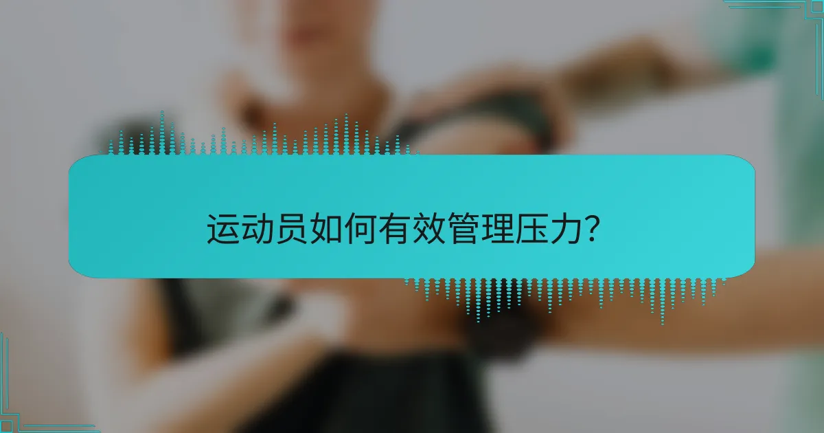 运动员如何有效管理压力？