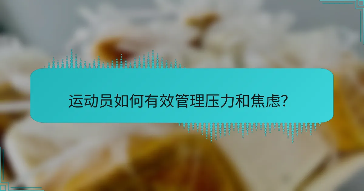 运动员如何有效管理压力和焦虑？