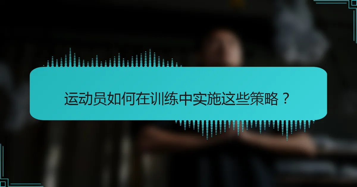 运动员如何在训练中实施这些策略？