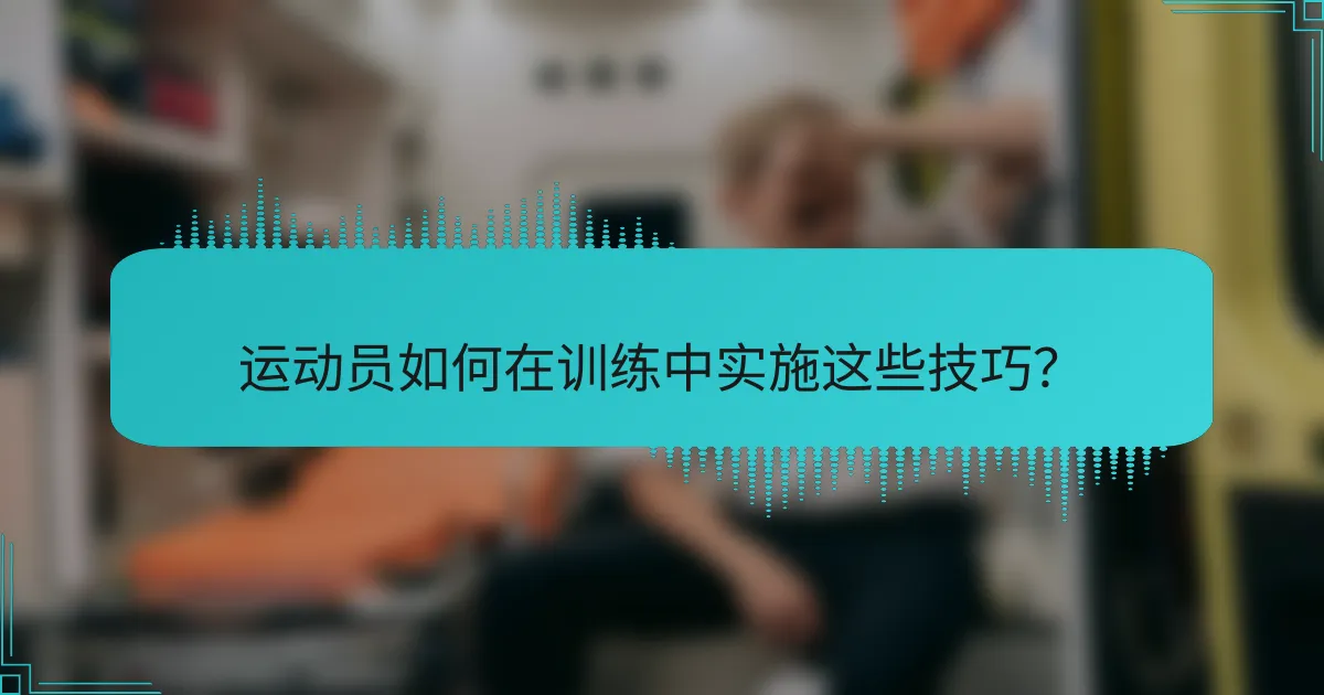 运动员如何在训练中实施这些技巧？