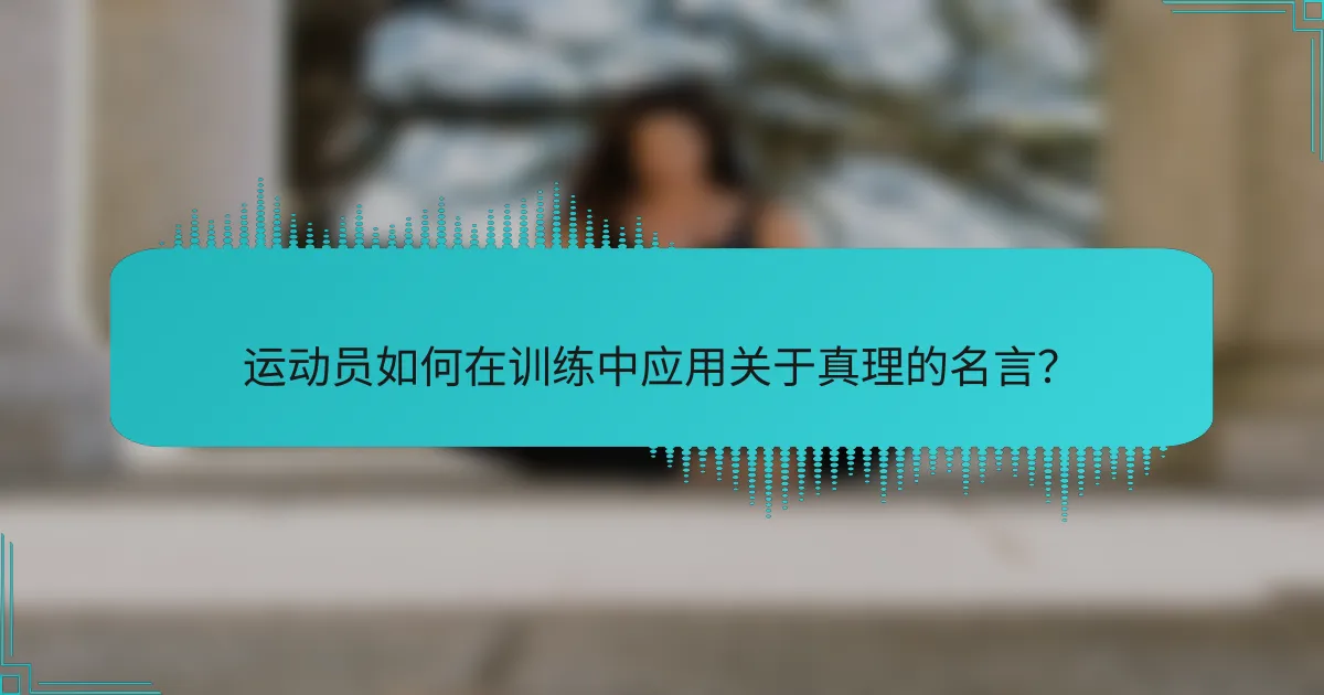 运动员如何在训练中应用关于真理的名言？