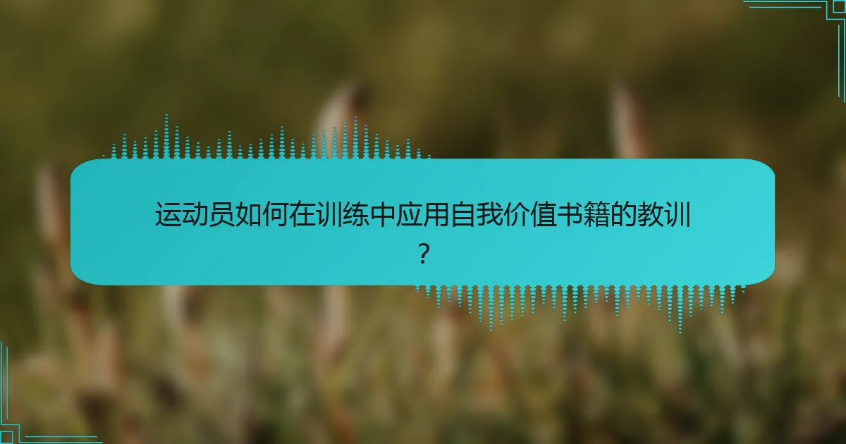 运动员如何在训练中应用自我价值书籍的教训？