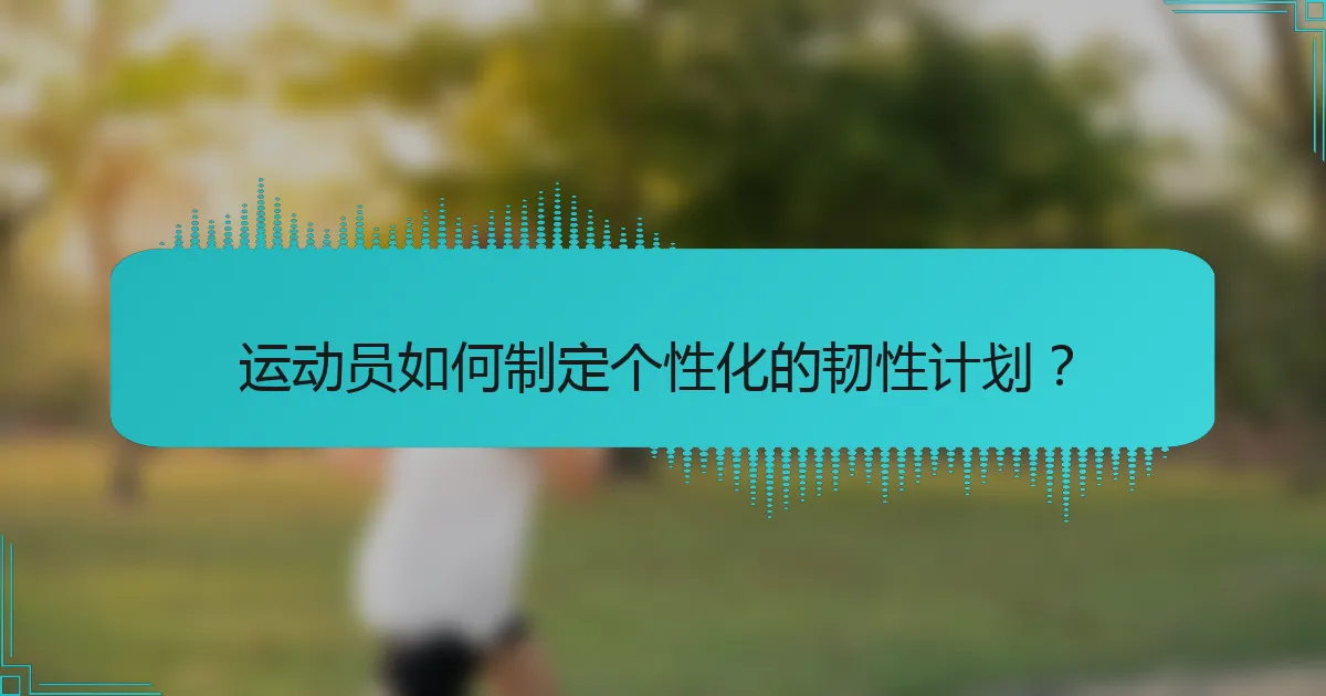 运动员如何制定个性化的韧性计划？
