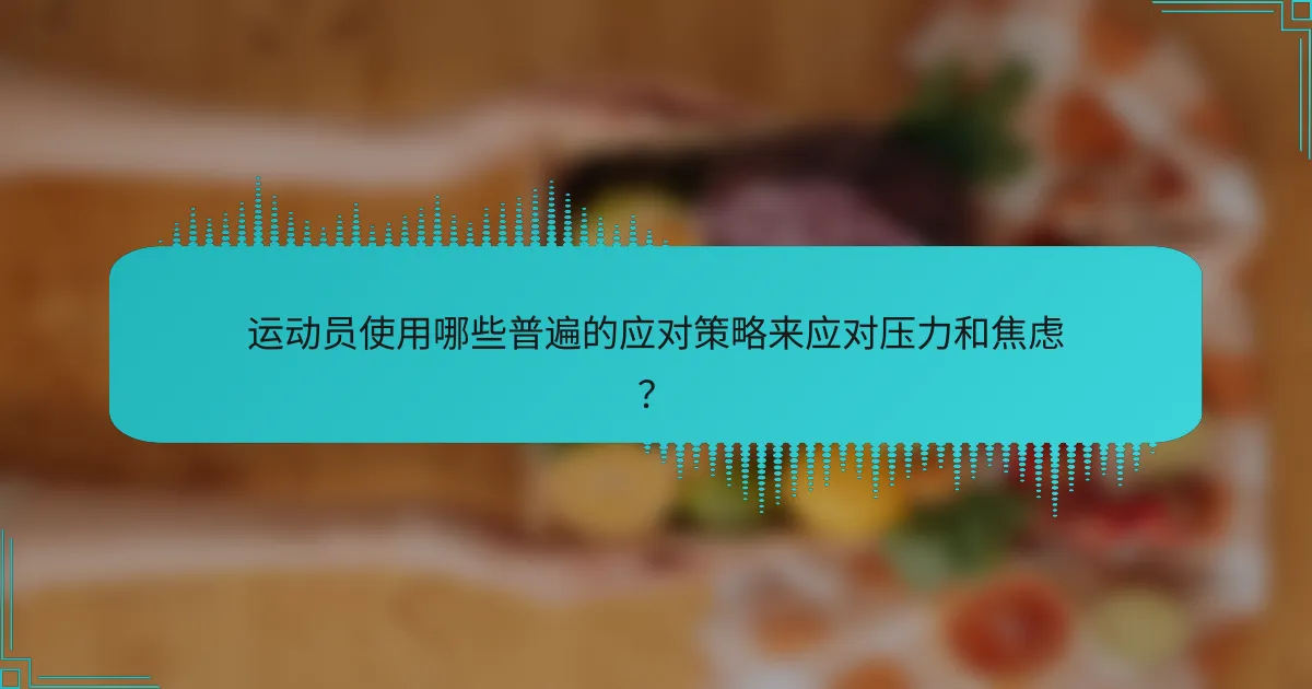 运动员使用哪些普遍的应对策略来应对压力和焦虑？