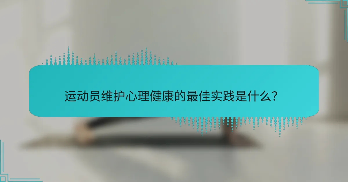 运动员维护心理健康的最佳实践是什么？