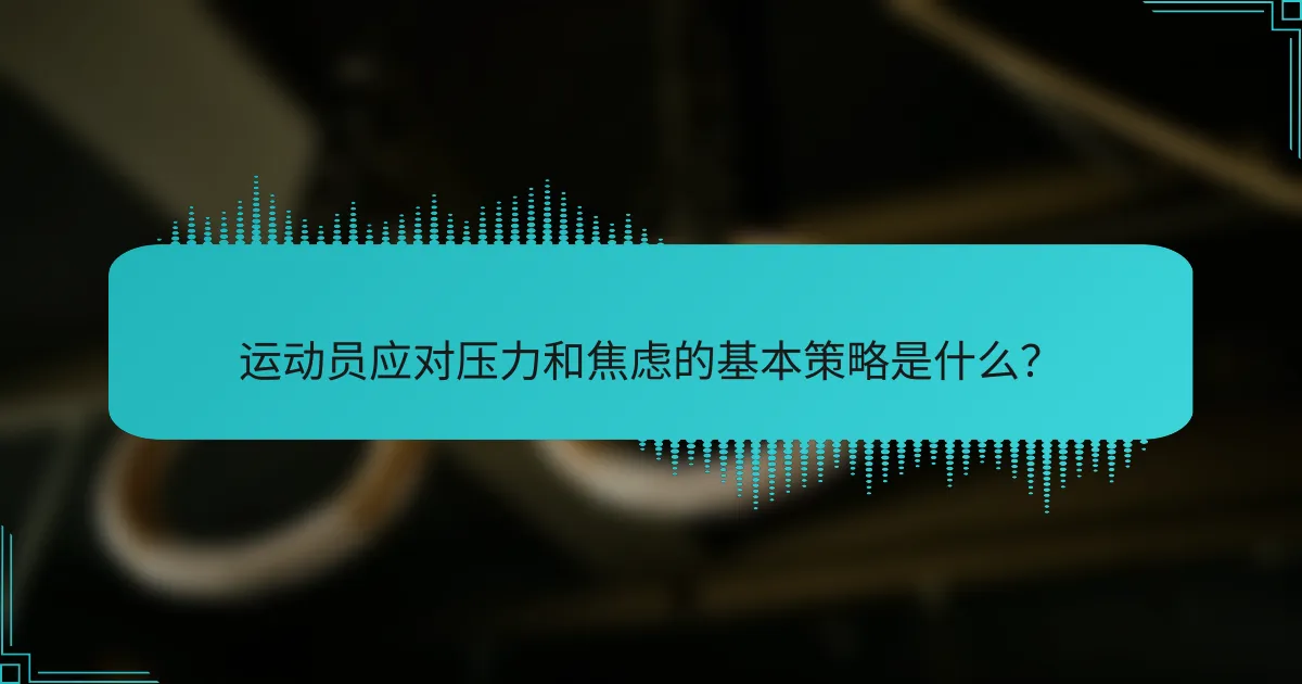 运动员应对压力和焦虑的基本策略是什么？