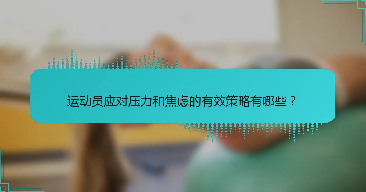 运动员应对压力和焦虑的有效策略有哪些？