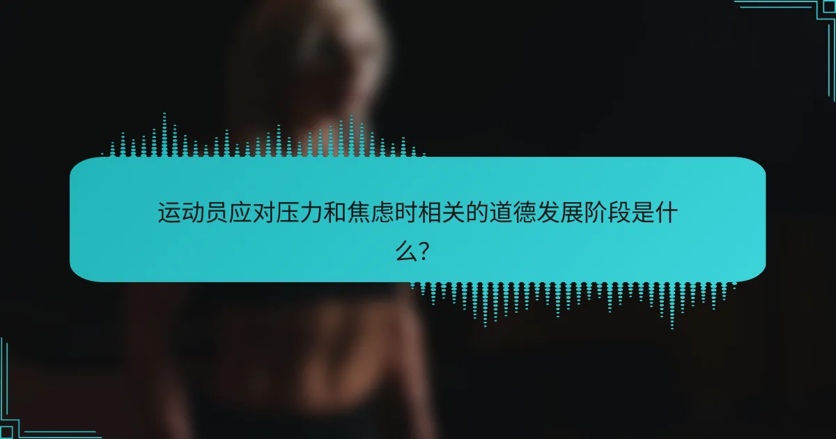 运动员应对压力和焦虑时相关的道德发展阶段是什么？