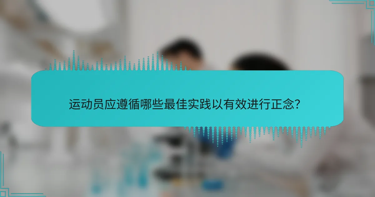 运动员应遵循哪些最佳实践以有效进行正念？