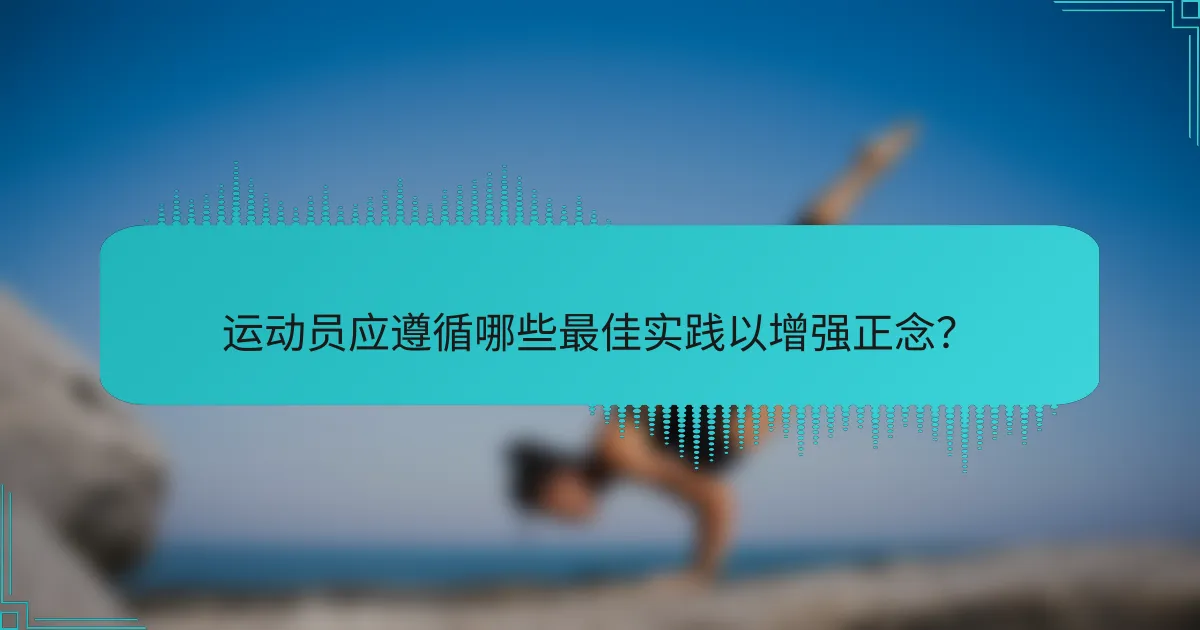 运动员应遵循哪些最佳实践以增强正念？