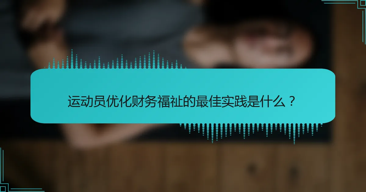 运动员优化财务福祉的最佳实践是什么？