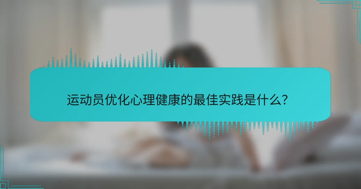 运动员优化心理健康的最佳实践是什么？