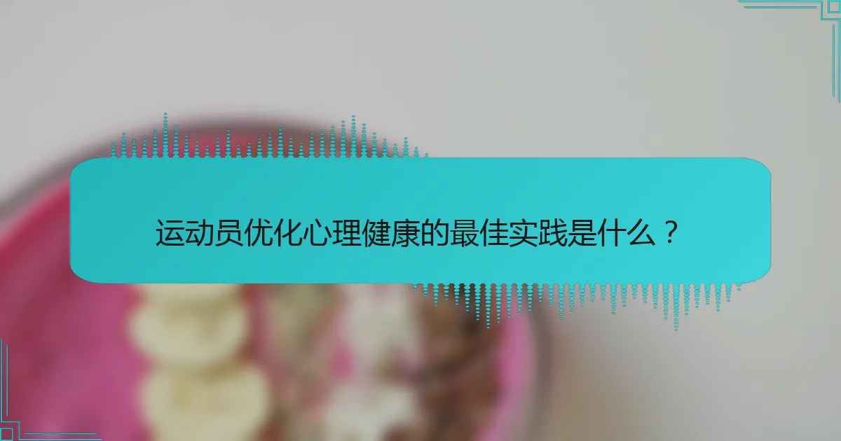 运动员优化心理健康的最佳实践是什么？