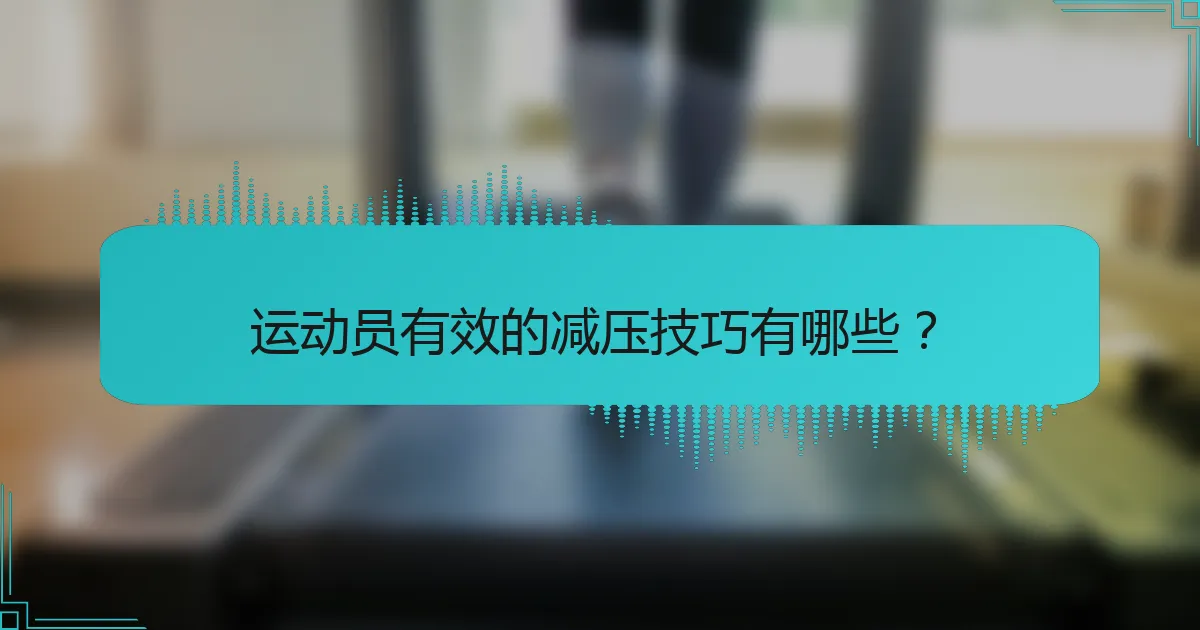 运动员有效的减压技巧有哪些？