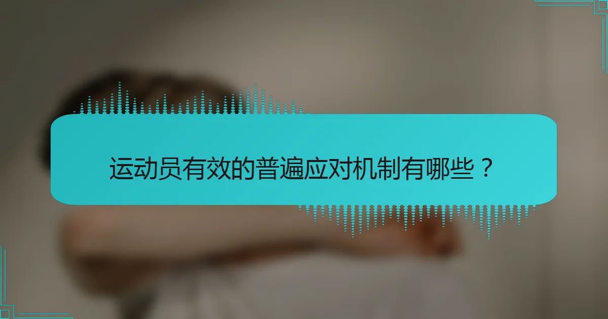 运动员有效的普遍应对机制有哪些？