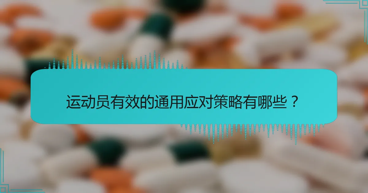 运动员有效的通用应对策略有哪些？