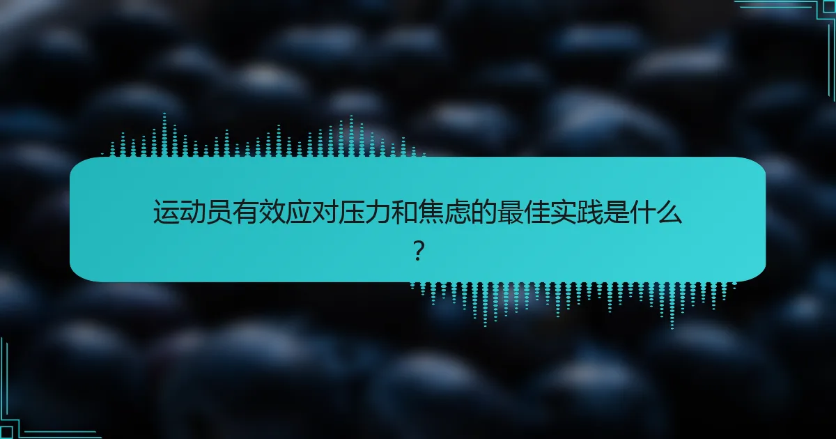 运动员有效应对压力和焦虑的最佳实践是什么？